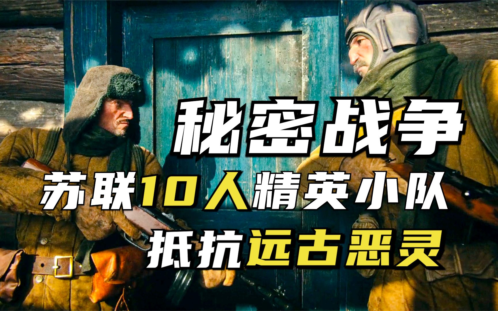 苏联《秘密战争》,红军10人精英小队抵抗远古恶灵,爱死机cg神作