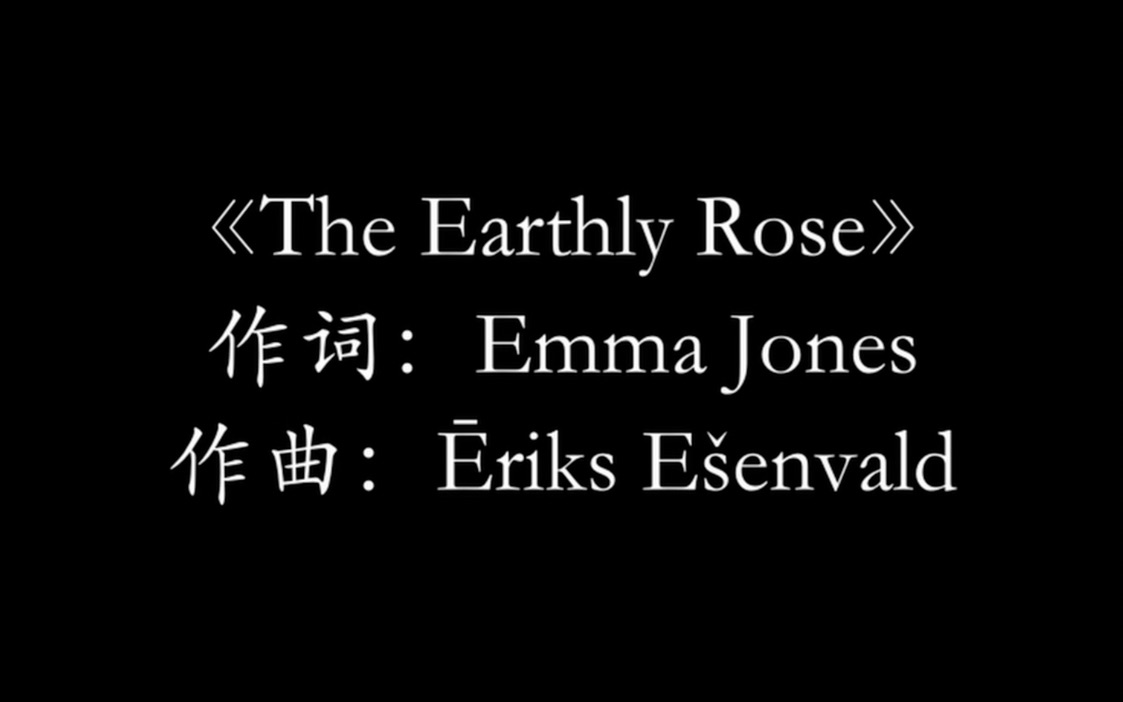 【华东政法大学合唱团】《The earthly rose》合唱哔哩哔哩bilibili