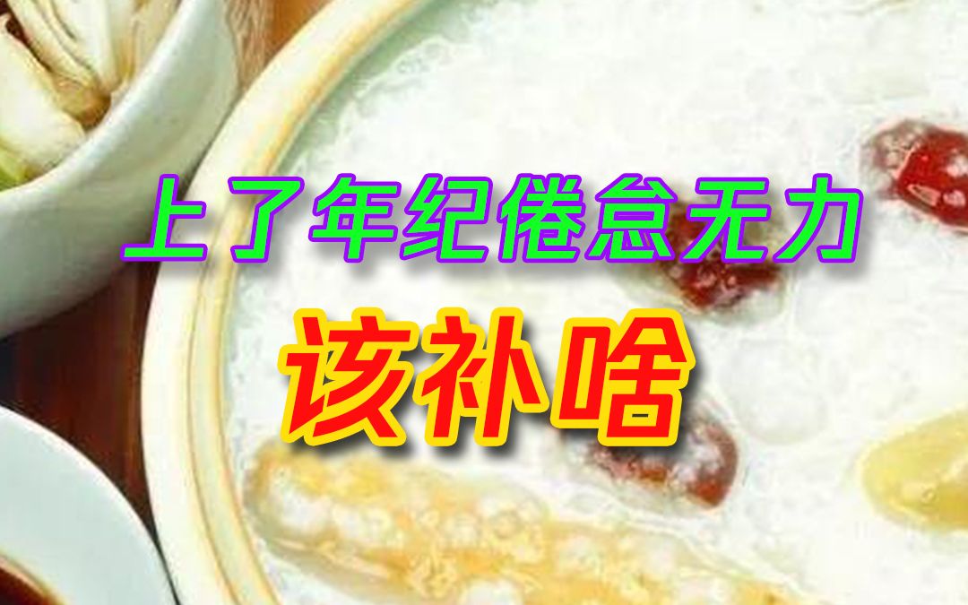 [图]三个中医食疗方，气虚补气！