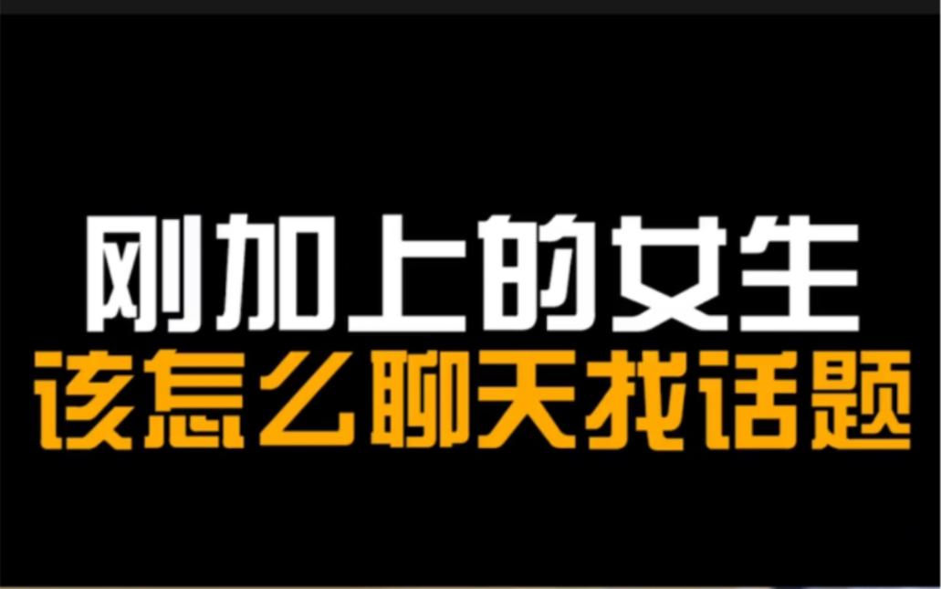 [图]【聊天案例全流程解析】刚加上的女生，该怎么聊天找话题