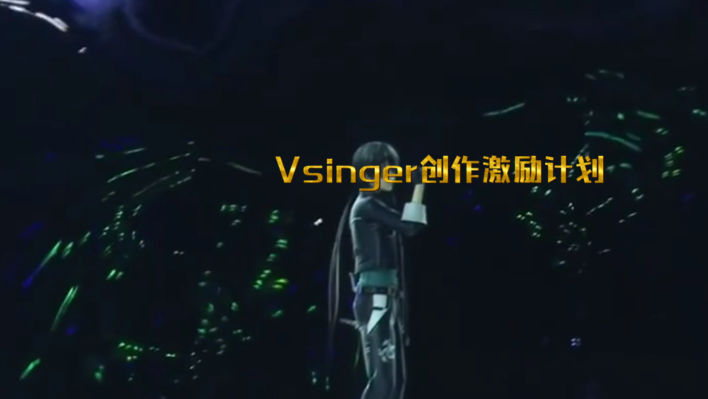 vsinger创作激励计划就喜欢洛天依-1