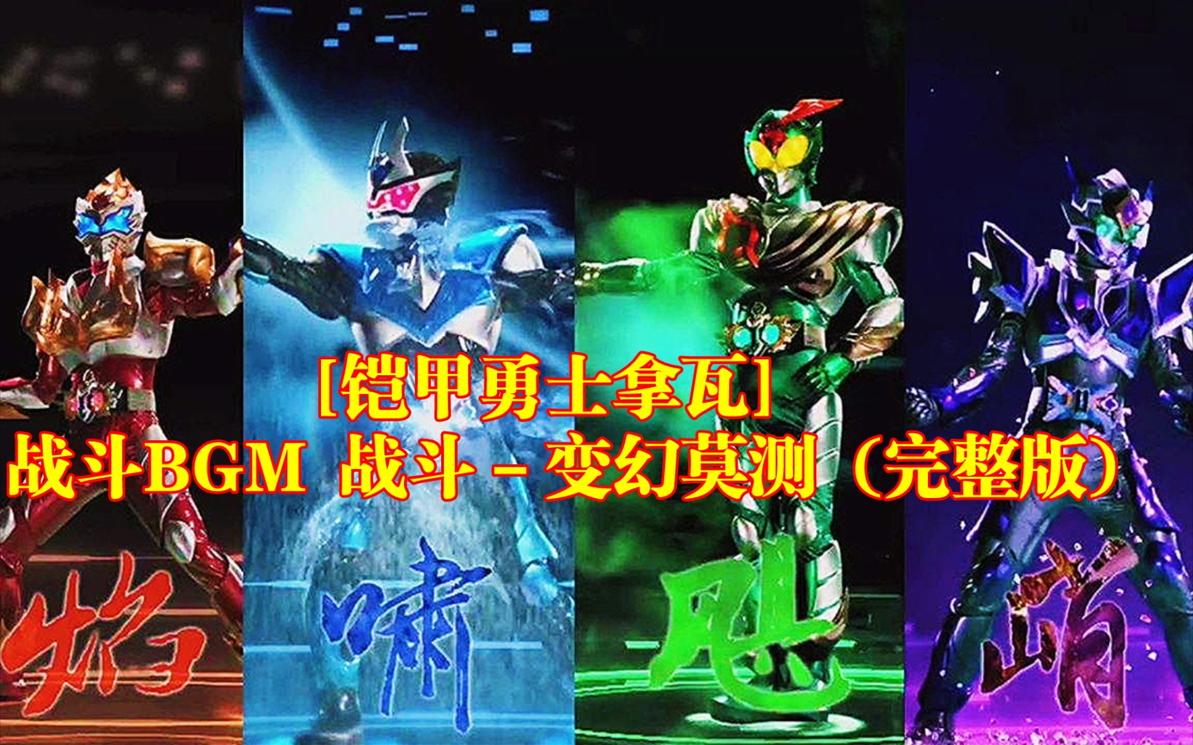 活动作品铠甲勇士拿瓦战斗bgm战斗变幻莫测完整版