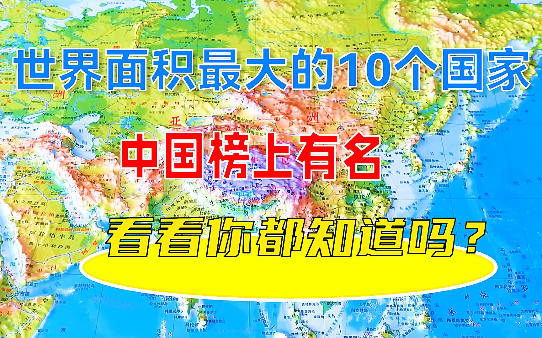 世界面积最大的10个国家,中国榜上有名,看看你都知道吗?哔哩哔哩bilibili