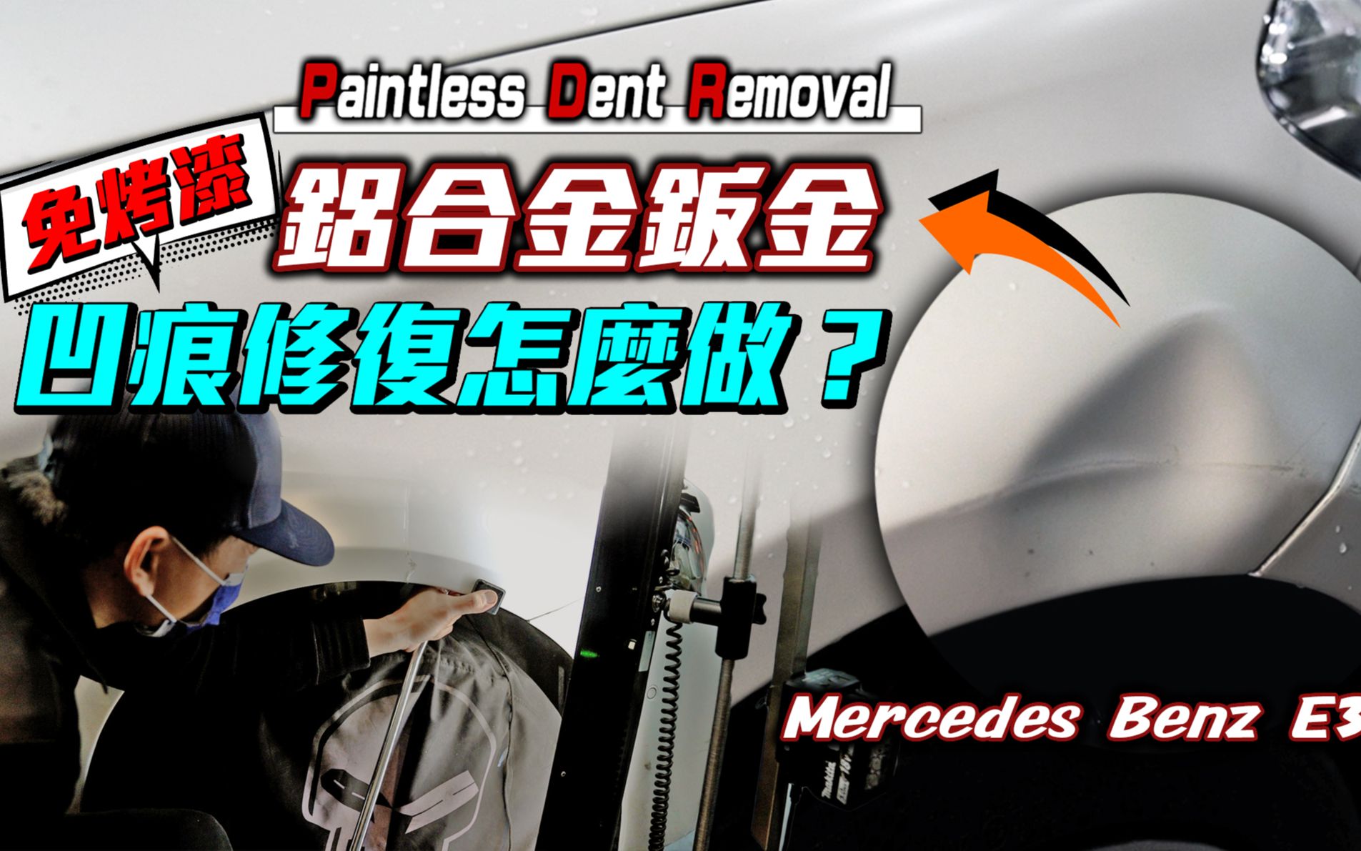 铝合金板金不用烤漆,来看如何局部板金处理|Mercedes Benz S213前叶子板微钣金|台北凹痕修复哔哩哔哩bilibili