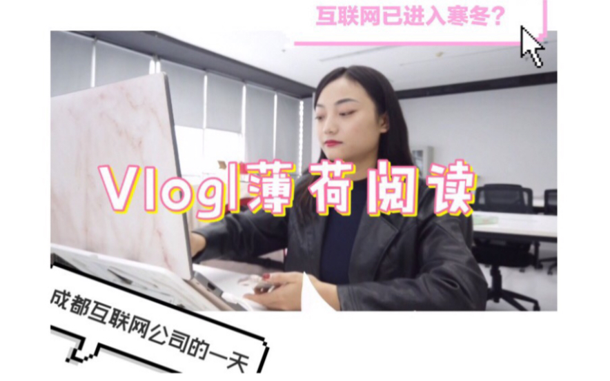 Vlog | 【百词斩/超有爱】跟我在薄荷阅读过一天哔哩哔哩bilibili