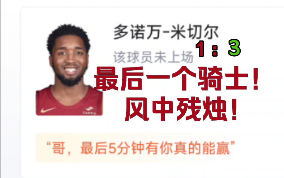 “米切尔倒下了,骑士骄傲的长枪不再锋利……” 克利夫兰命悬一线! NBA东部半决赛骑士VS凯尔特人 1:3 加兰空砍30分 牛兔组合攻陷克利夫兰骑士队!...