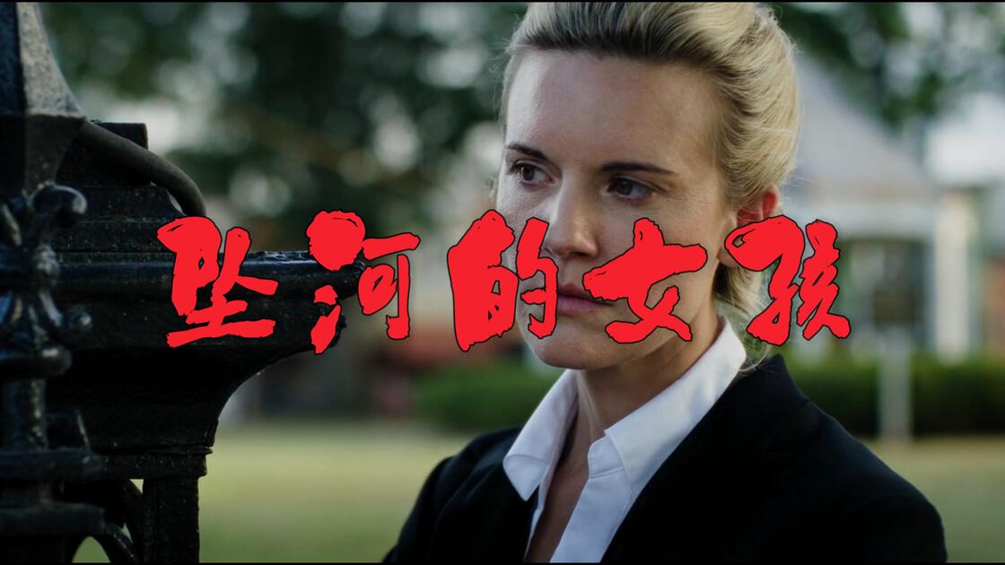 美国电影《坠河的女孩》(2026)剧情 / 悬疑 / 惊悚 / 犯罪