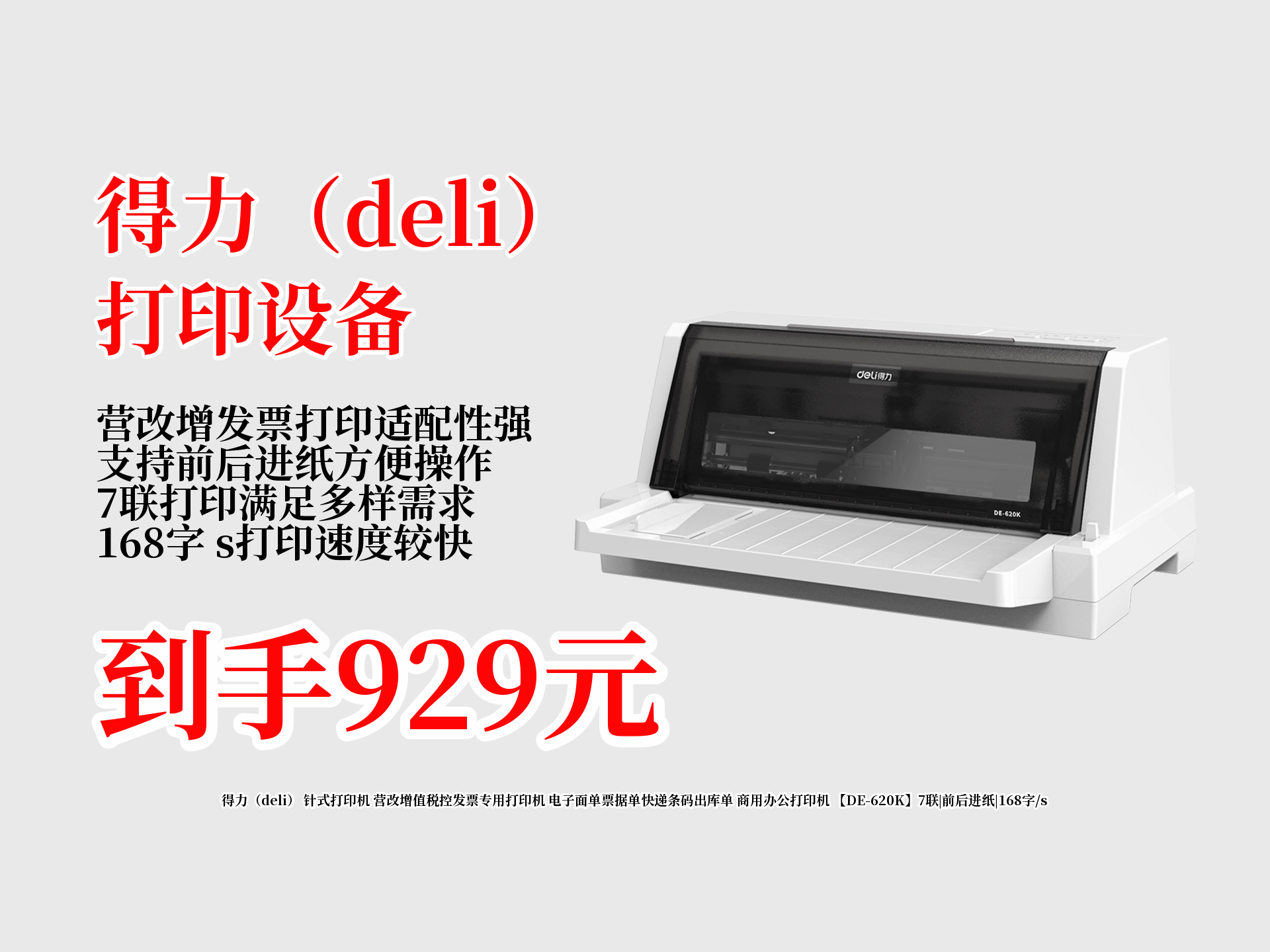 929元拿下得力针式打印机DE620K!7联、前后进纸、168字 s,营改增值税控发票、电子面单等商用办公全搞定!哔哩哔哩bilibili