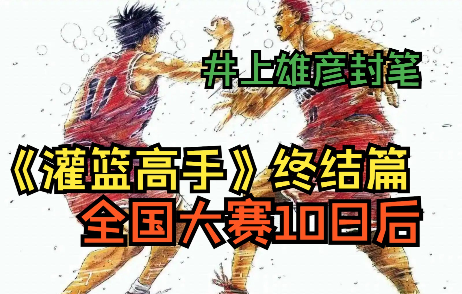 《灌篮高手》10日后终结篇,井上雄彦对它的最后封笔,从此再无灌篮高手.哔哩哔哩bilibili