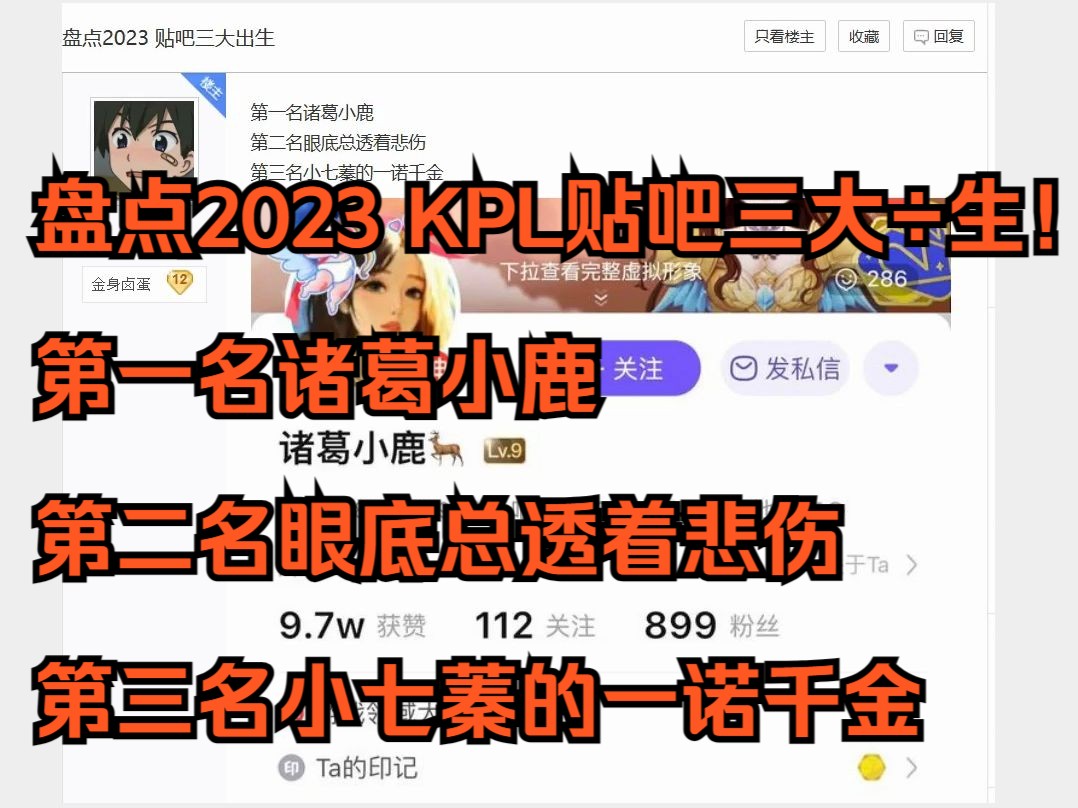 【吧友锐评!】盘点2023 KPL贴吧三大㷧”Ÿ!第一名诸葛小鹿 第二名眼底总透着悲伤 第三名小七蓁的一诺千金电子竞技热门视频