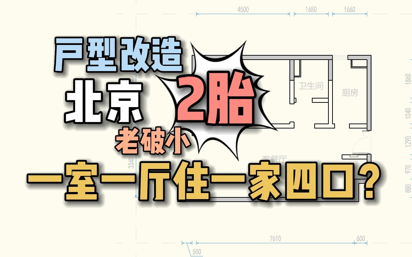 [图]132期，二胎家庭，北京一室一厅老破小的四口之家