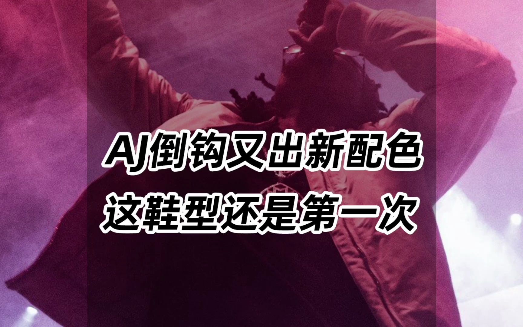 AJ倒钩又出新配色,这鞋型还是第一次哔哩哔哩bilibili