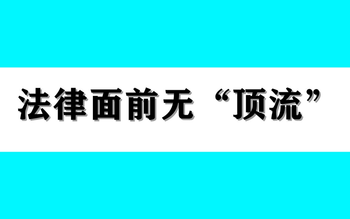 李易峰因多次嫖娼被行拘,法律面前无“顶流”!哔哩哔哩bilibili