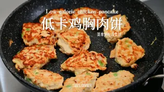 Tải video: 口口低卡！超简单的鸡胸肉饼，减脂餐也好吃