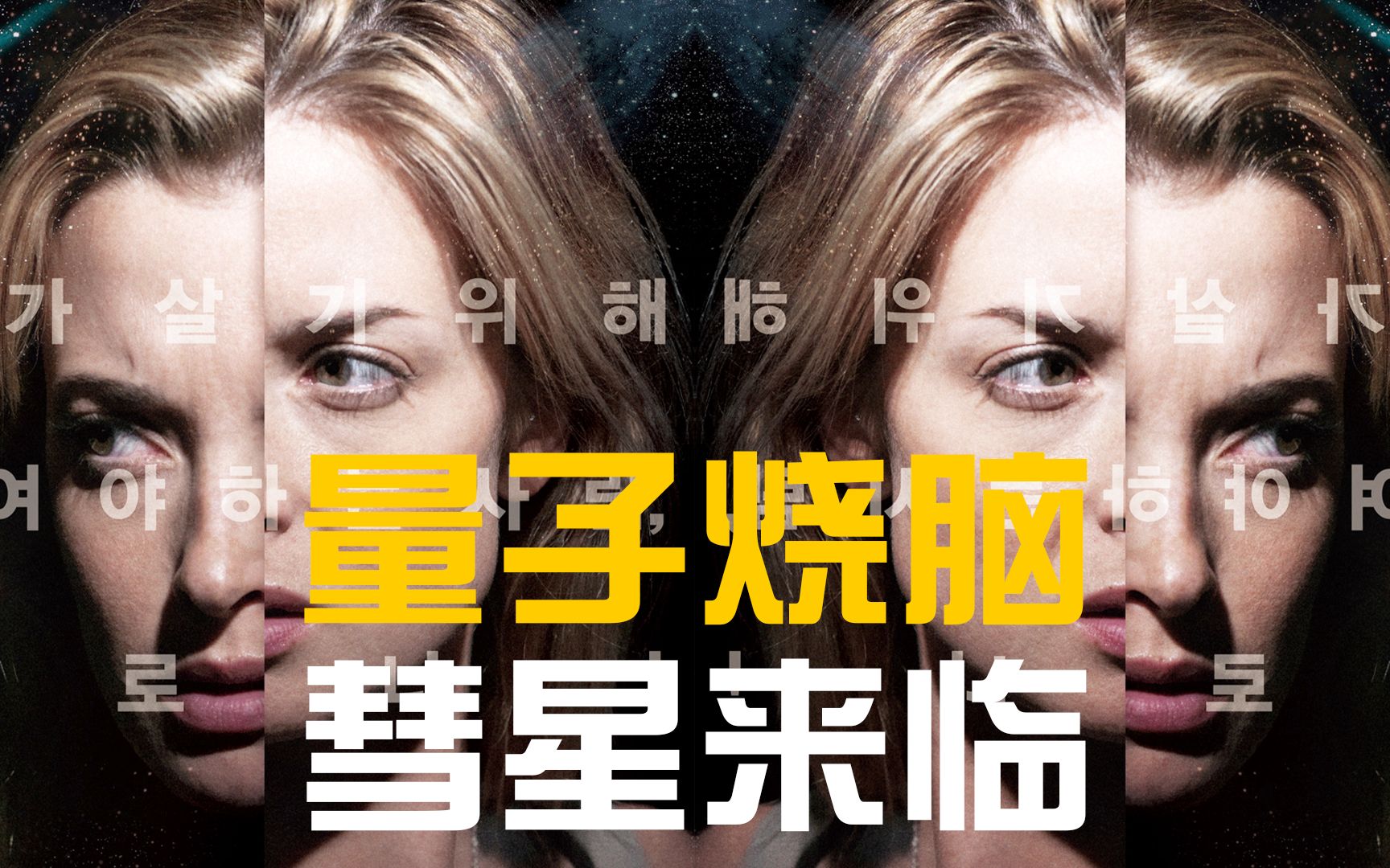 被物理学博士封为神作的电影  《彗星来的那一夜》