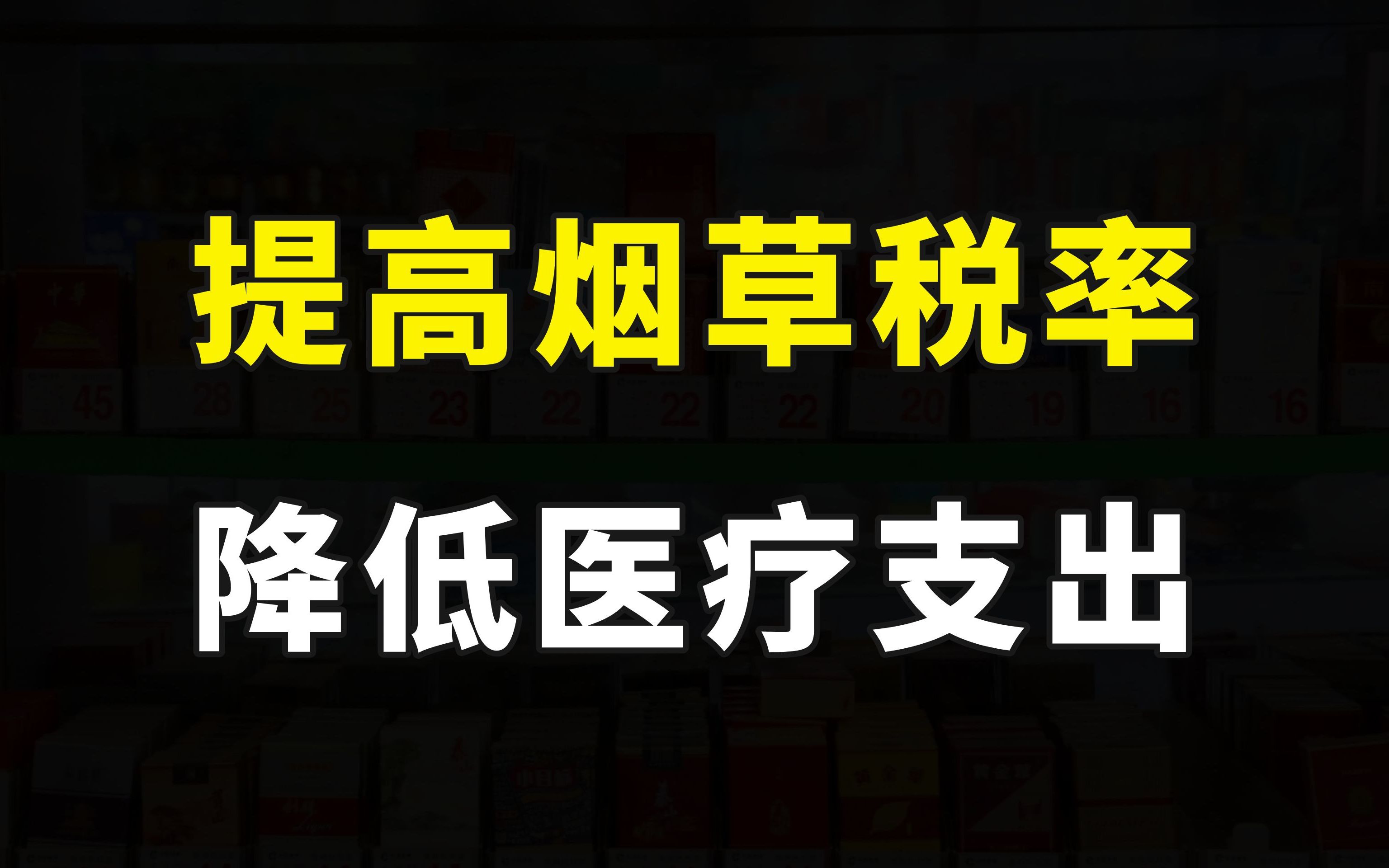 专家建议提高烟草税至78%,实现吸烟率20%目标,减少医疗费用支出哔哩哔哩bilibili