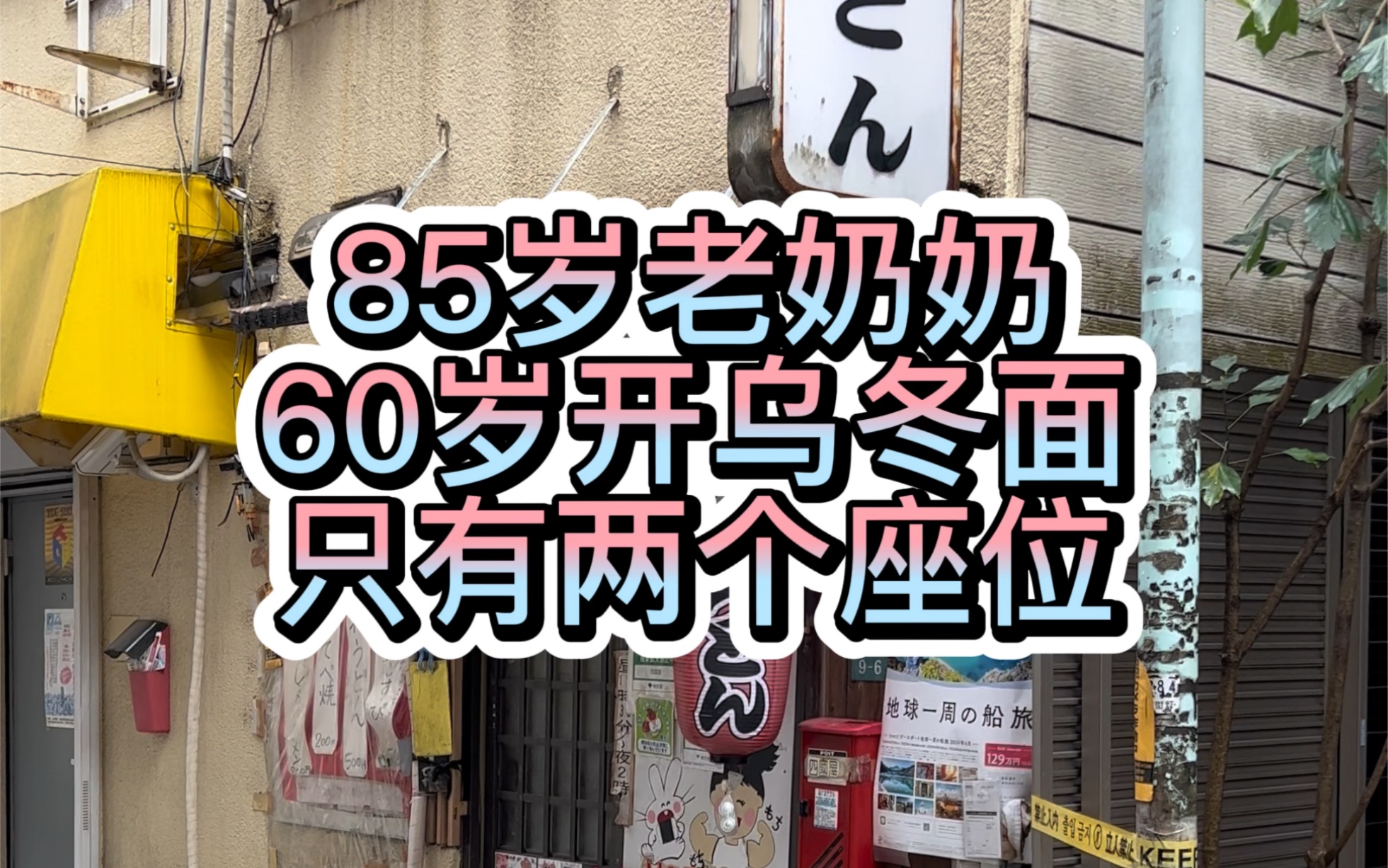 只有两个座位,85岁老奶奶一个人的乌冬面,25年不涨,竟然是为了有个事情做哔哩哔哩bilibili