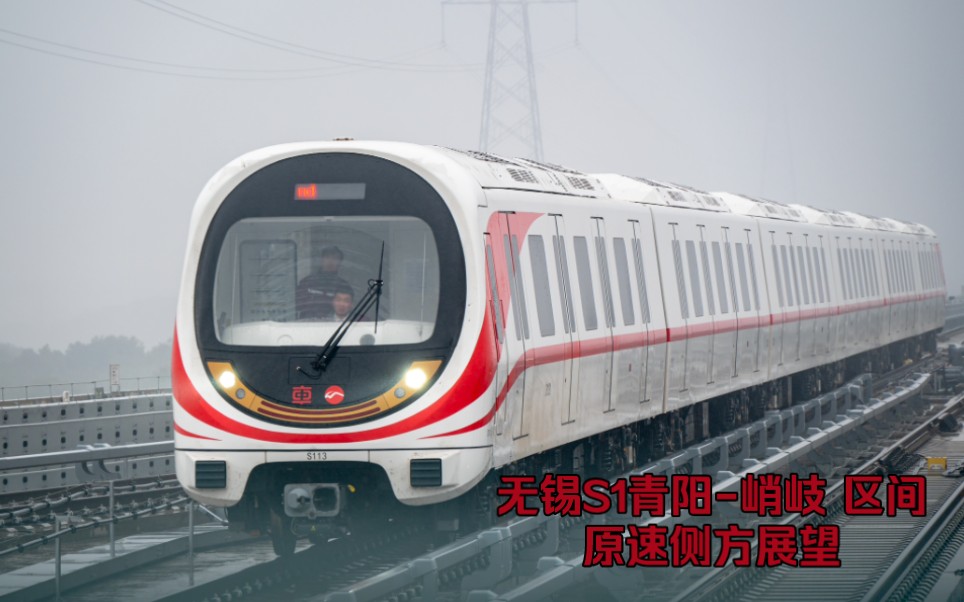 无锡地铁s1(锡澄线)青阳-峭岐区间侧方展望