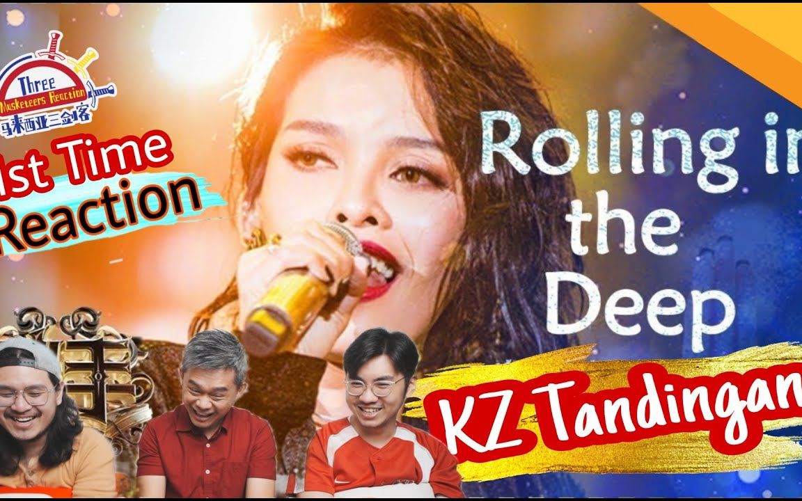 【REACTION】KZ谭定安《Rolling in the deep》把Adele的歌曲彻底改头换面!马来西亚三剑客惊呆了!哔哩哔哩bilibili