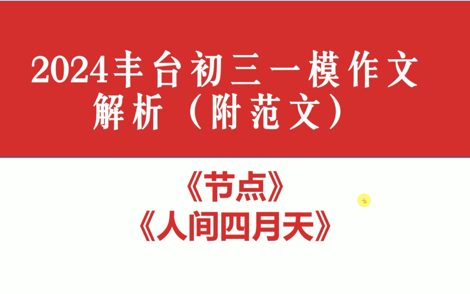 2024丰台初三一模作文解析及范文:《节点》《人间四月天》哔哩哔哩bilibili