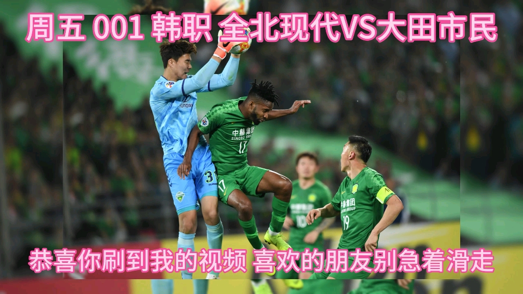 周五001韩职 全北现代vs大田市民