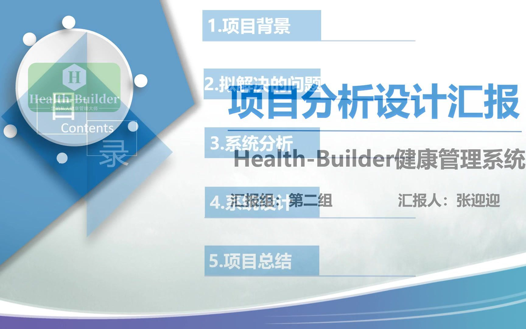 项目分析设计汇报—HealthBuilder健康管理系统哔哩哔哩bilibili