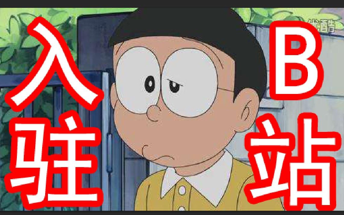 大雄入驻b站鬼畜哆啦a梦野比大雄是海贼王cos卫宫士郎正义的伙伴很有