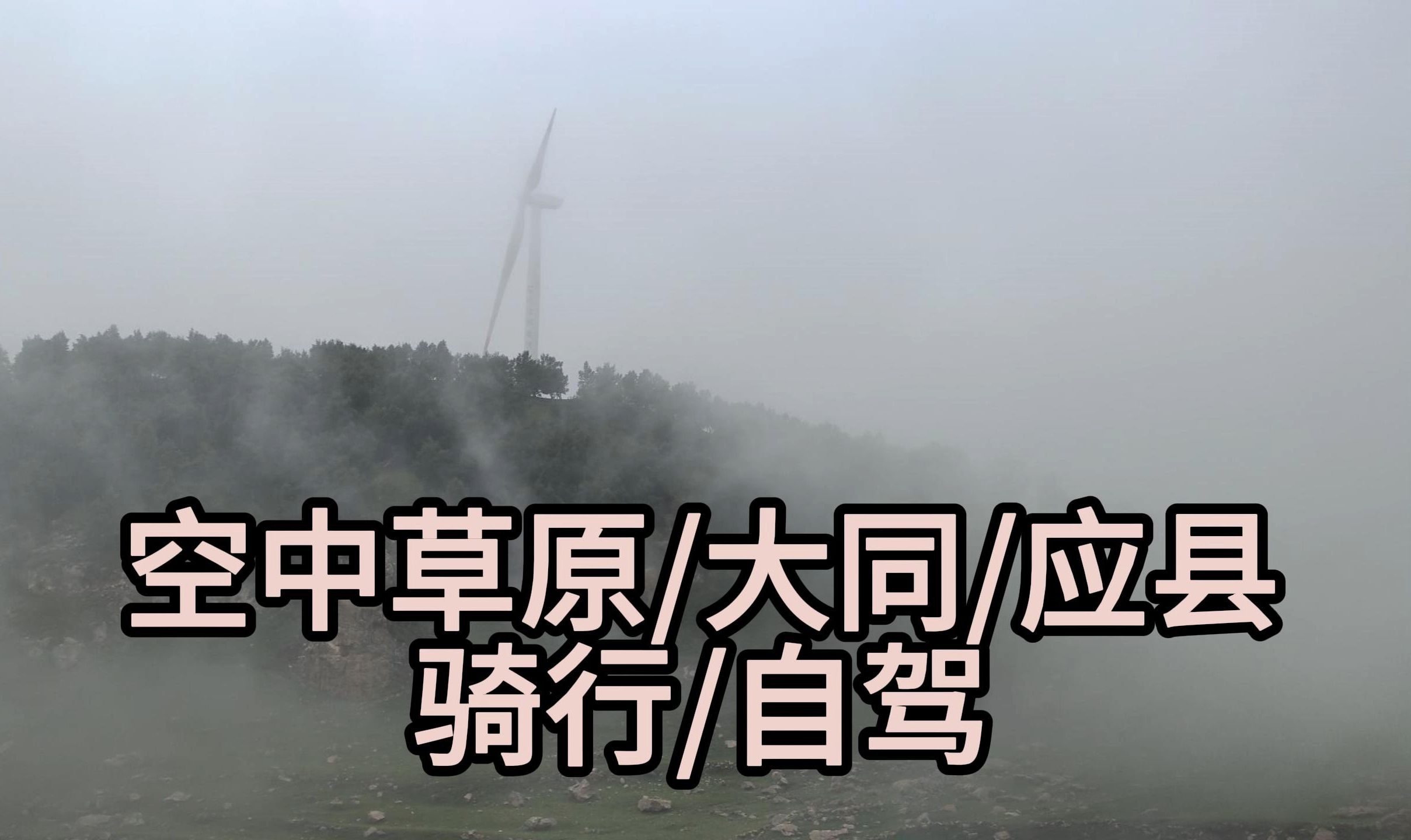 骑行/自驾 在 空中草原/大同/应县