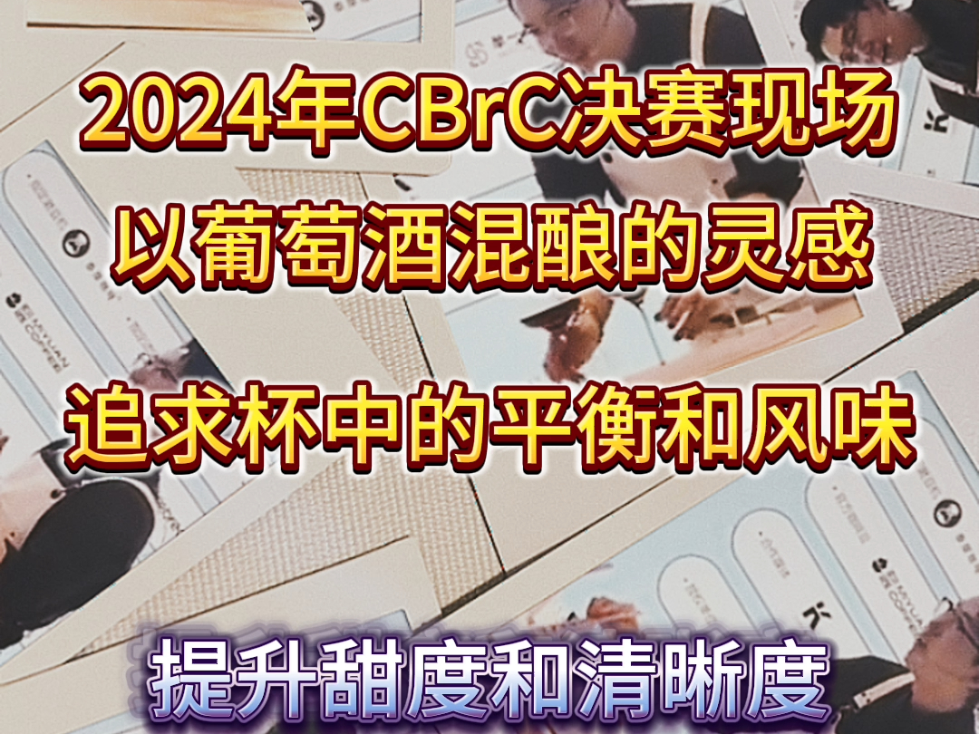 2024 CBrC决赛 李金龙展演冲煮参数哔哩哔哩bilibili