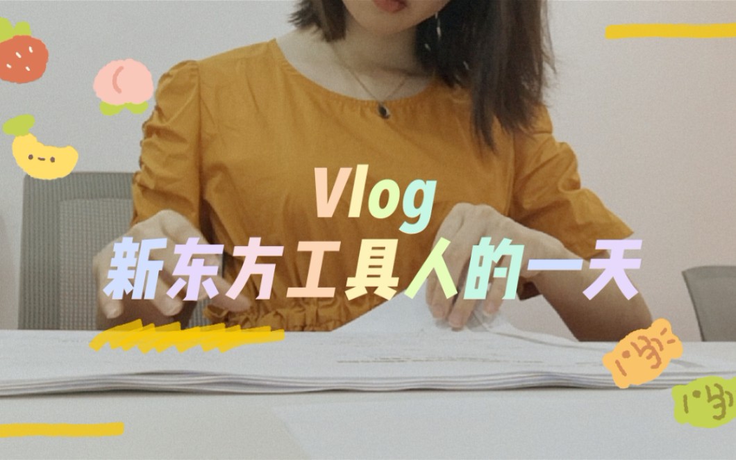 VLOG/和我一起过一天/新东方助教实录哔哩哔哩bilibili