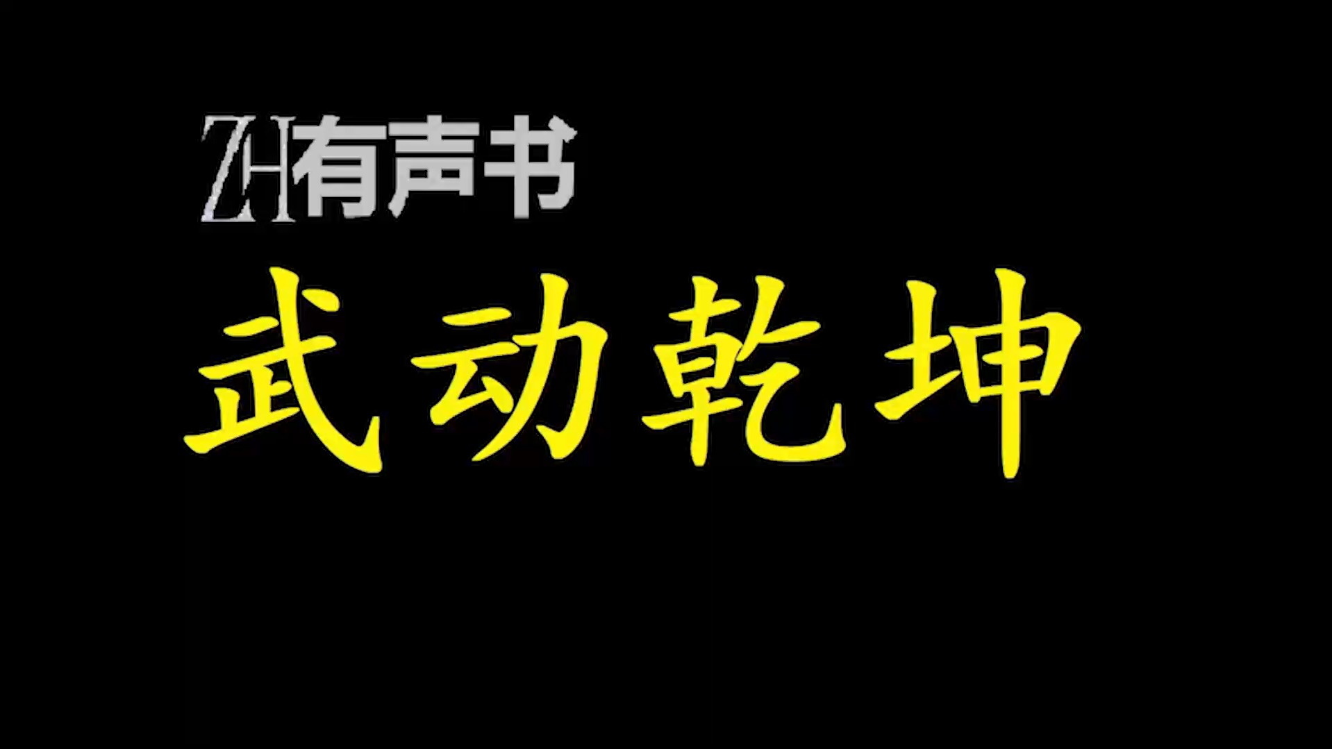 [图]武动乾坤【有声便利店-感谢收听-免费点播-专注懒人】