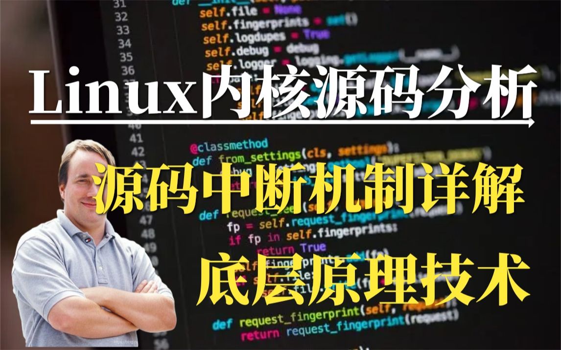 【零声教育Linux内核源码精讲】Linux内核源码中断机制详解/内存调优/文件系统/设备驱动/网络协议栈哔哩哔哩bilibili