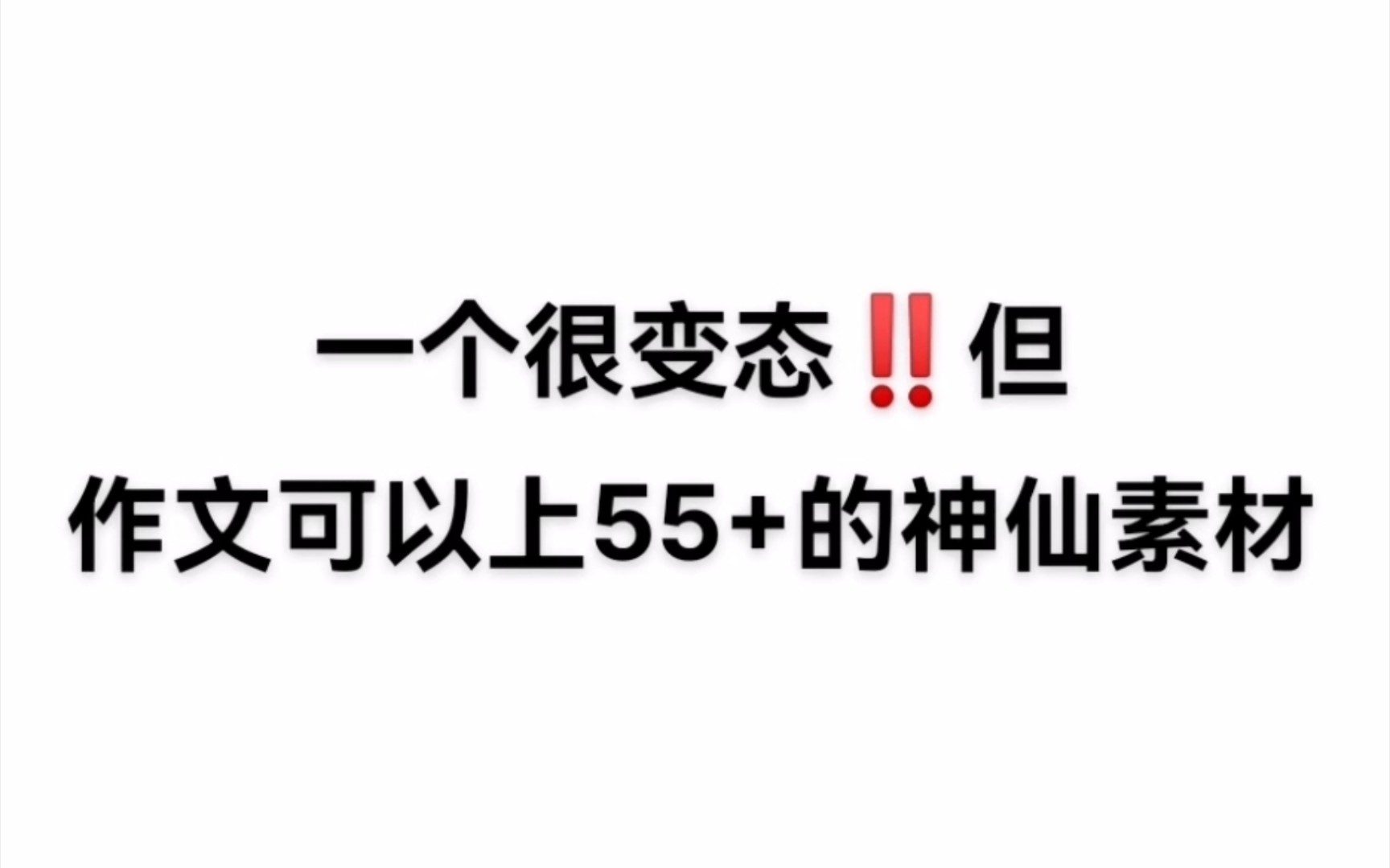 [图]【高中语文】原来语文作文没上50+是因为没有看它‼️