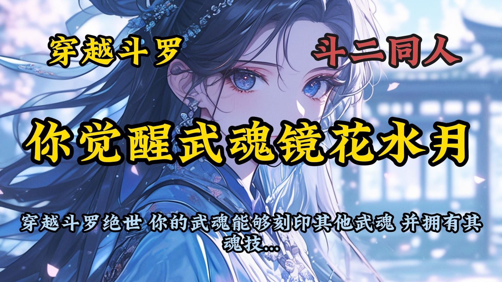 【完结】穿越斗罗  你觉醒武魂镜花水月 能够刻印其他武魂 并拥有其魂技...【斗二】