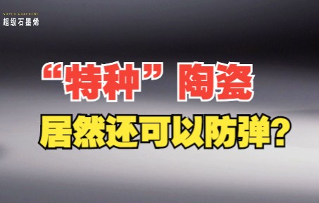 [图]“特种”陶瓷，居然还可以防弹？