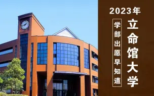 Download Video: 关西地区最大的私立名门立命馆大学好考吗？【2023年立命馆大学出愿信息早知道】