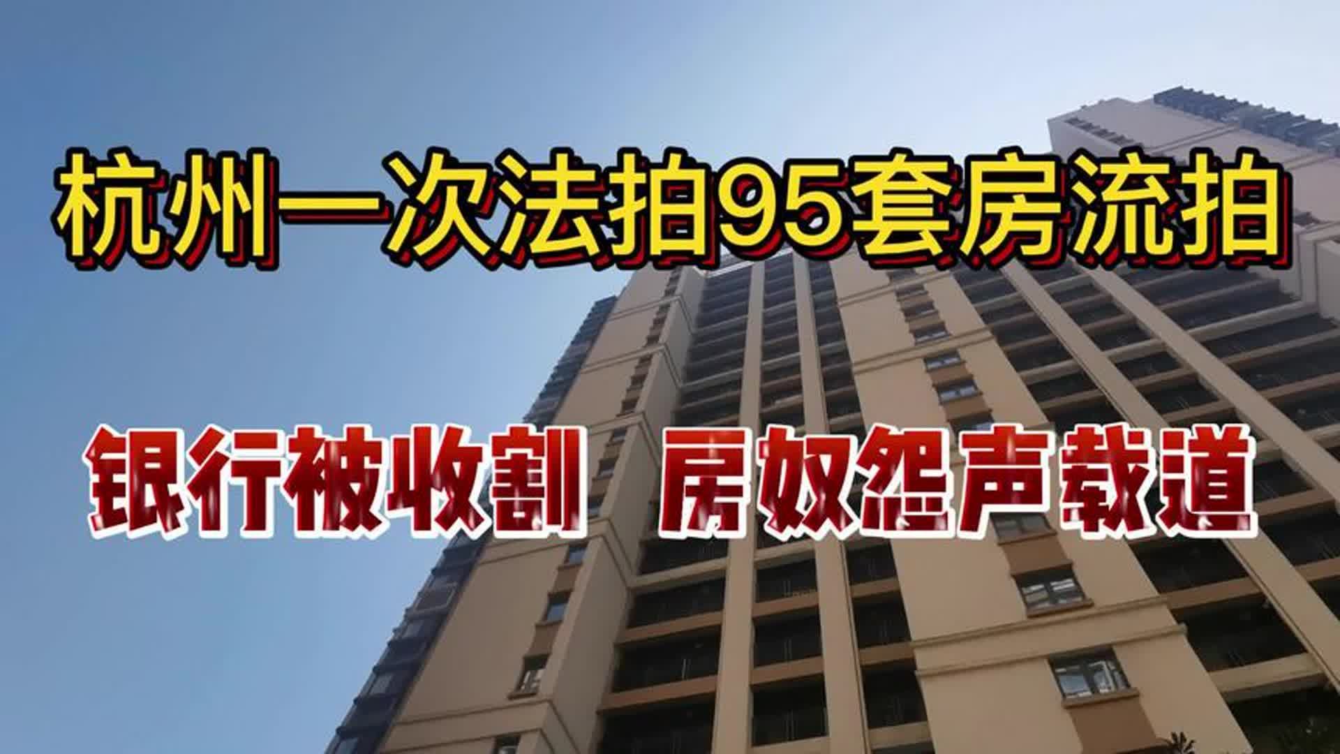 杭州一次法拍95套房流拍!银行被收割,房奴怨声载道! #法拍房哔哩哔哩bilibili