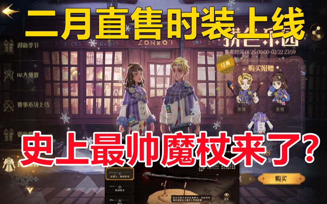 二月直售时装上新史上最帅魔杖来了哈利波特魔法觉醒