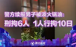 Download Video: 成都男子被泼火锅油后续，警方通报：拘留7人，火锅汤料未泼中