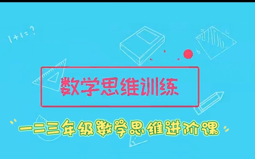 [图]名师数学课程推荐【数学思维进阶课 一二三年级】世界头脑奥赛冠军亲授《小学数学思维提升 45课 视频+PDF》