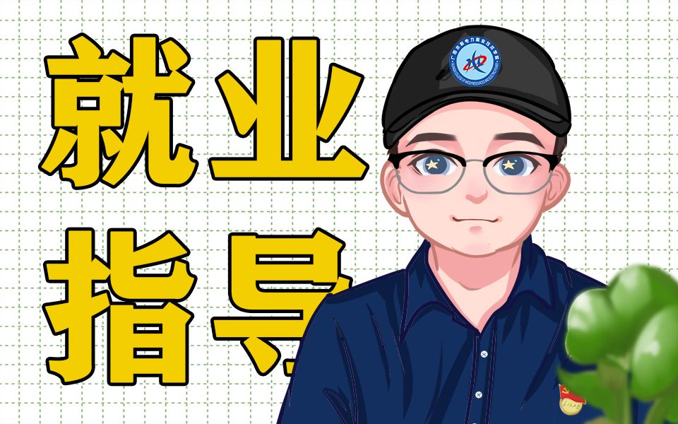 大学生就业指导第1课哔哩哔哩bilibili