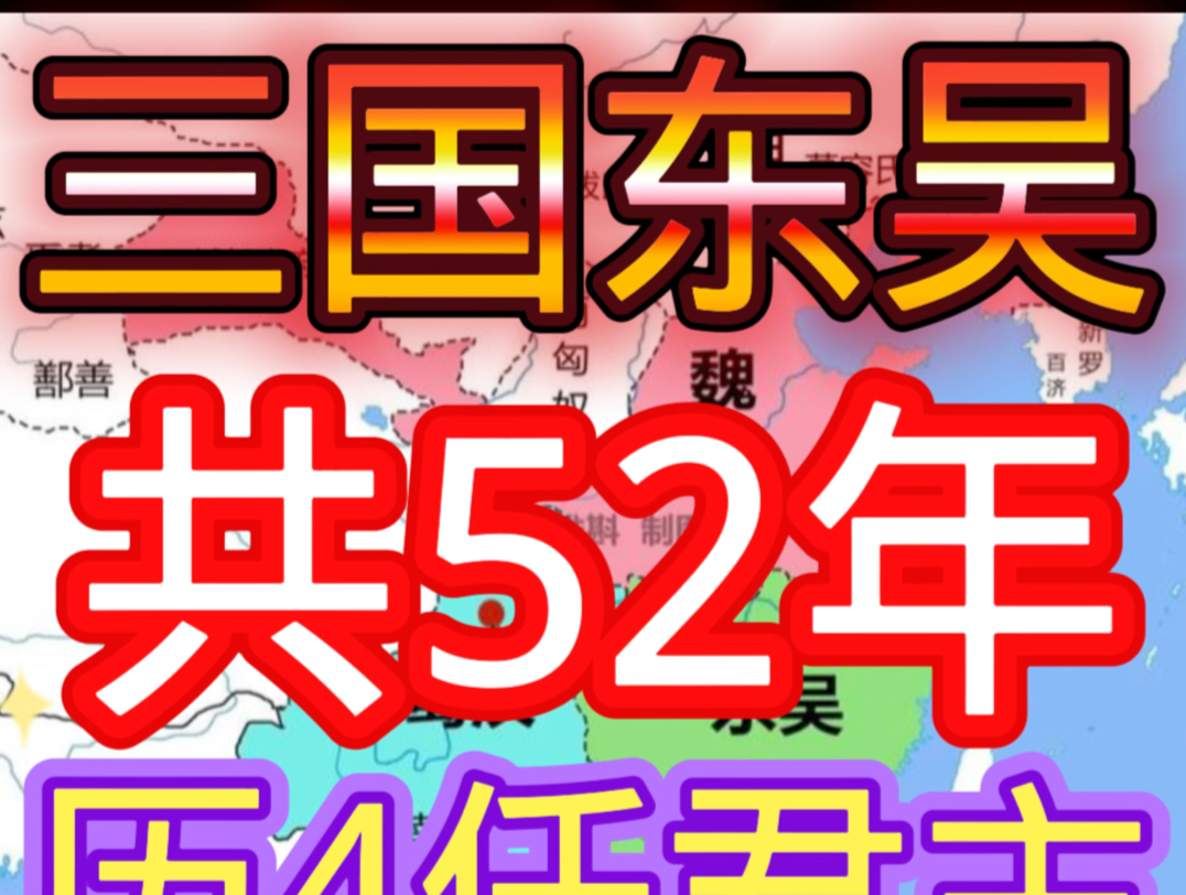 三国东吴共52年历4任君主哔哩哔哩bilibili