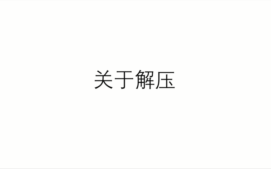 [图]大学生压力解决方案（毛概研究性学习）