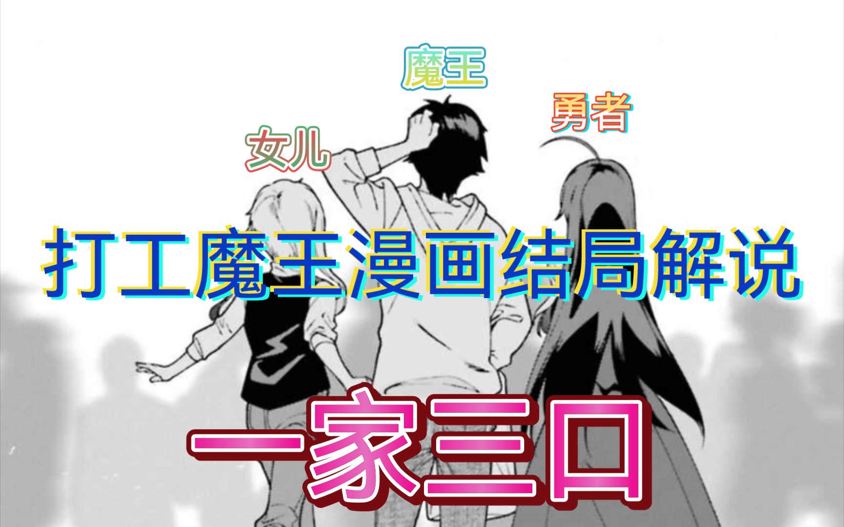 [图]【打工吧，魔王大人】漫画的原创结局！魔勇股稳了！这才是真结局吧！