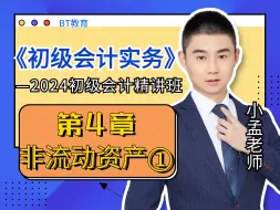 Download Video: 2024《初级会计实务》小孟老师精讲班合集之第4章：非流动资产（一）