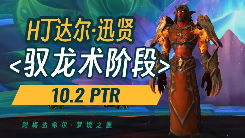 10.2ptr】H丁达尔·迅贤驭龙术测试<阿梅达希尔·梦境之愿>（10.2 团本）_ 