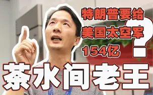 Descargar video: 茶水间老王丨特朗普给美国“太空军”拨款154亿美元，针对谁？