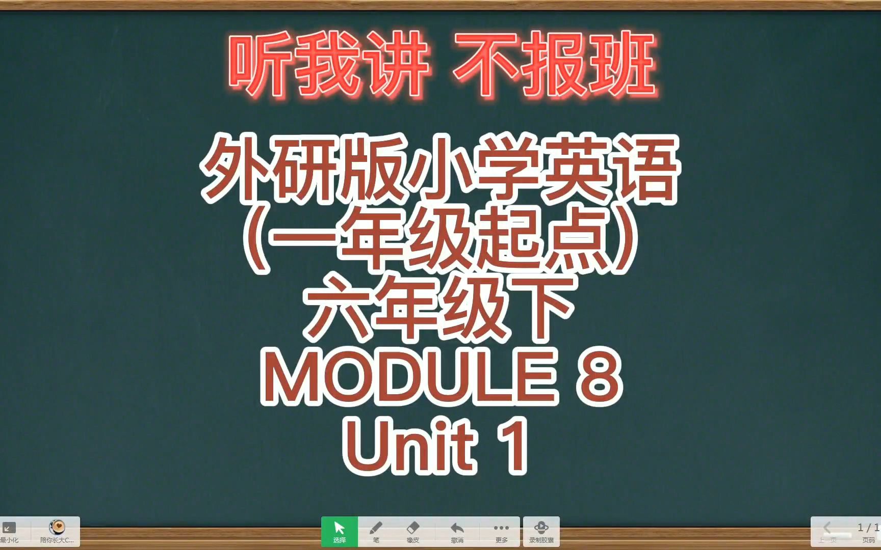 [图]外研版六年级下册外研版小学英语MODULE 8 Unit 1（一年级起点）