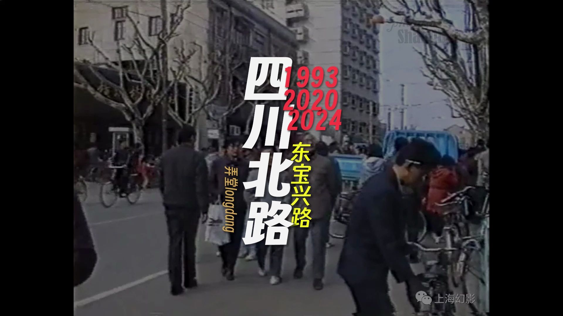 1993年 · 2020年 · 2024年 · 四川北路 · 东宝兴路 · 上海这几年