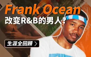 Video herunterladen: 法海Frank Ocean全解读！十年仅两张专辑，却改变了当代R&B风貌